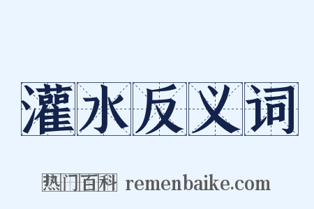 灌水反义词是什么意思的图片